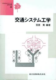 交通システム工学