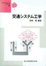交通システム工学