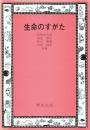 生命のすがた