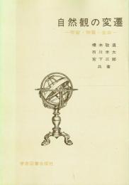 自然観の変遷 宇宙・物質・生命