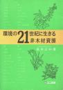 環境の21世紀に生きる非木材資源