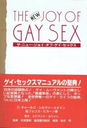 ザ・ニュー・ジョイ・オブ・ゲイ・セックス