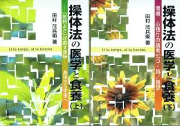 操体法の医学と食養 増補