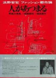 人があつまる 界隅の発見→情緒都市→棲息都市 浜野安宏ファッション都市論