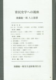 常民史学への視座 後藤総一郎 人と思想