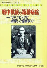 戦中戦後の箱根病院　～パラリンピックに出場した傷痍軍人～