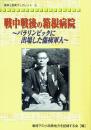 戦中戦後の箱根病院　～パラリンピックに出場した傷痍軍人～
