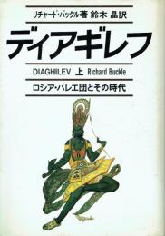 ディアギレフ ロシア・バレエ団とその時代