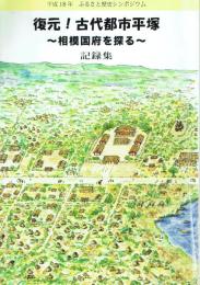 復元!古代都市平塚 ～相模国府を探る～ 記録集 平成18年度ふるさと歴史シンポジウム