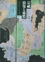 宗祇 浪曼と憂愁