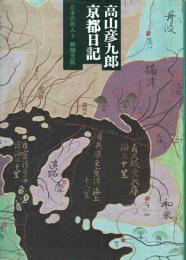 高山彦九郎 京都日記