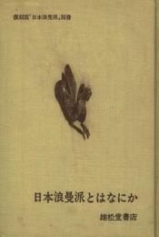 日本浪曼派とはなにか