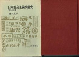日本社会主義演劇史