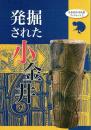 発掘された小金井