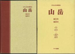 日本山岳会機関誌 山岳 総目次・総索引