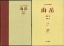 日本山岳会機関誌 山岳 総目次・総索引