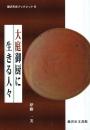 大庭御厨に生きる人々