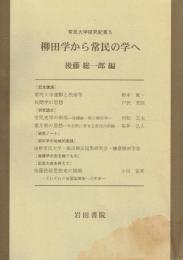 柳田学から常民の学へ