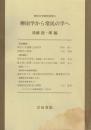 柳田学から常民の学へ