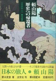 頼山陽 歴史への帰還者
