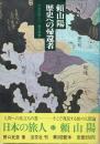 頼山陽 歴史への帰還者