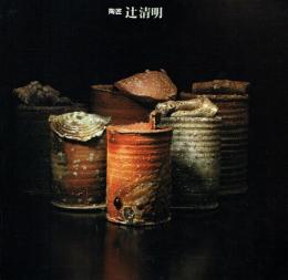 陶匠 辻晴明