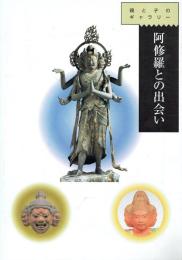 阿修羅との出会い