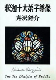 釈迦十大弟子尊像
