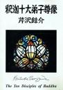 釈迦十大弟子尊像