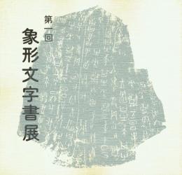 第一回 象形文字書展