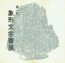 第一回 象形文字書展