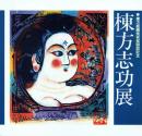 棟方志功展 棟方板画美術館開館記念