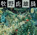 牧野虎雄展
