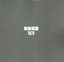 新表現展