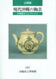 企画展 現代沖縄の陶芸 天野鉄夫コレクション