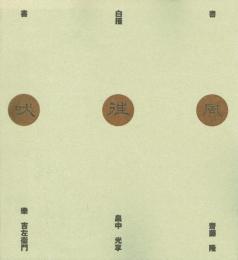 吠・往・風 　書・白描・書