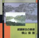 絵画新生の熱情 横山操展