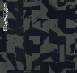 石飛博光書展 想いに寄せて
