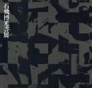 石飛博光書展 想いに寄せて