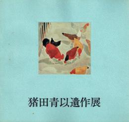 猪田青以遺作展