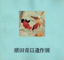 猪田青以遺作展