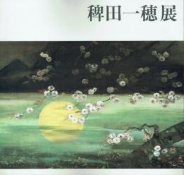 稗田一穂展