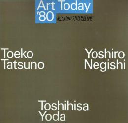 絵画の問題展 ロマンティックなものをこえて