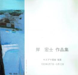 岸宏士作品集