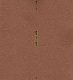 宮いつき 使徒たちの休日