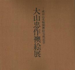 大山忠作襖絵展 成田山光輪閣襖絵完成記念