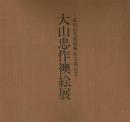 大山忠作襖絵展 成田山光輪閣襖絵完成記念