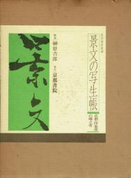景文の写生帳 京都・四条派の確立者