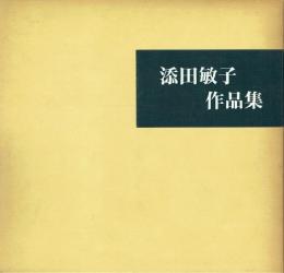 【署名本】添田敏子作品集