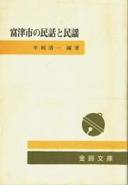 富津市の民話と民謡
